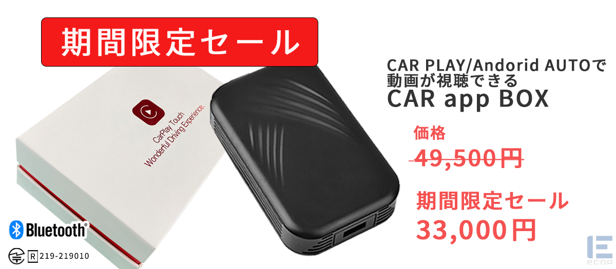 apple Car Play/Android Autoで動画アプリを使用可能にする「CAR app BOX」